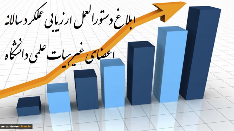 ابلاغ دستورالعمل ارزیابی عملکرد سالانه اعضای غیرهیات علمی دانشگاه برای دوره «97 – 96»