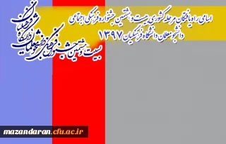 اسامی راه یافتگان مرحله کشوری بیست و هشتمین جشنواره فرهنگی اجتماعی دانشجو معلمان دانشگاه فرهنگیان 1397
