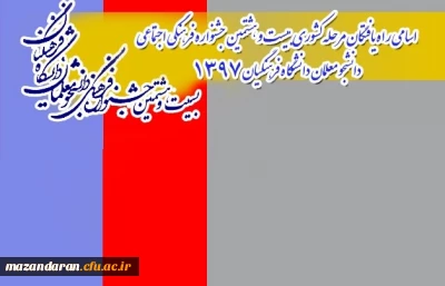 اسامی راه یافتگان مرحله کشوری بیست و هشتمین جشنواره فرهنگی اجتماعی دانشجو معلمان دانشگاه فرهنگیان 1397
