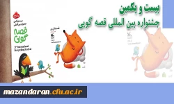 اداره کل روابط عمومی و امور بین الملل کانون اعلام کرد:
فراخوان بیست و یکمین دوره جشنواره بین المللی قصه گویی