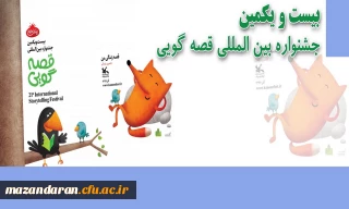 اداره کل روابط عمومی و امور بین الملل کانون اعلام کرد:
فراخوان بیست و یکمین دوره جشنواره بین المللی قصه گویی