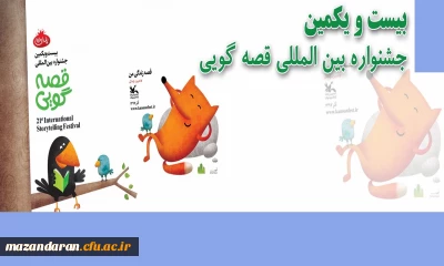 اداره کل روابط عمومی و امور بین الملل کانون اعلام کرد:
فراخوان بیست و یکمین دوره جشنواره بین المللی قصه گویی