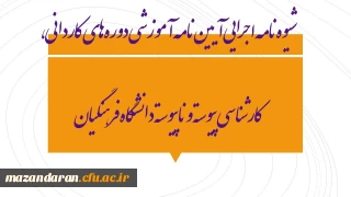 شیوه‏ نامه اجرایی آیین ‏نامه آموزشی دوره ‏های کاردانی، کارشناسی پیوسته و ناپیوسته دانشگاه فرهنگیان