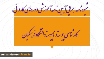 شیوه‏ نامه اجرایی آیین ‏نامه آموزشی دوره ‏های کاردانی، کارشناسی پیوسته و ناپیوسته دانشگاه فرهنگیان