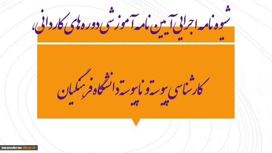 شیوه‏ نامه اجرایی آیین ‏نامه آموزشی دوره ‏های کاردانی، کارشناسی پیوسته و ناپیوسته دانشگاه فرهنگیان