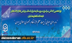هم اکنون:
نوزدهمین اجلاس سراسری سرپرستان مدیران استانی پردیس ها و واحد های تابعه دانشگاه فرهنگیان