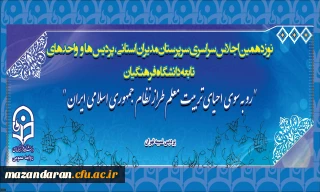 هم اکنون:
نوزدهمین اجلاس سراسری سرپرستان مدیران استانی پردیس ها و واحد های تابعه دانشگاه فرهنگیان