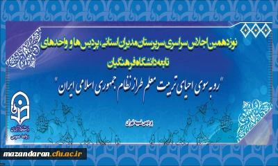 هم اکنون:
نوزدهمین اجلاس سراسری سرپرستان مدیران استانی پردیس ها و واحد های تابعه دانشگاه فرهنگیان