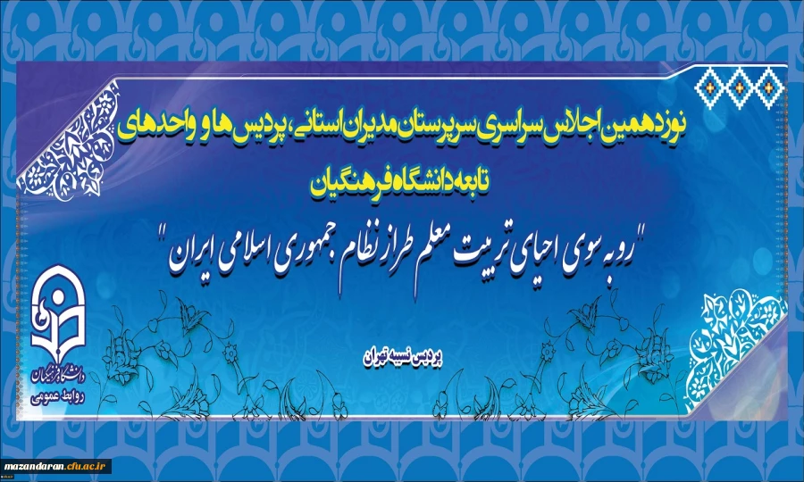هم اکنون:
نوزدهمین اجلاس سراسری سرپرستان مدیران استانی پردیس ها و واحد های تابعه دانشگاه فرهنگیان