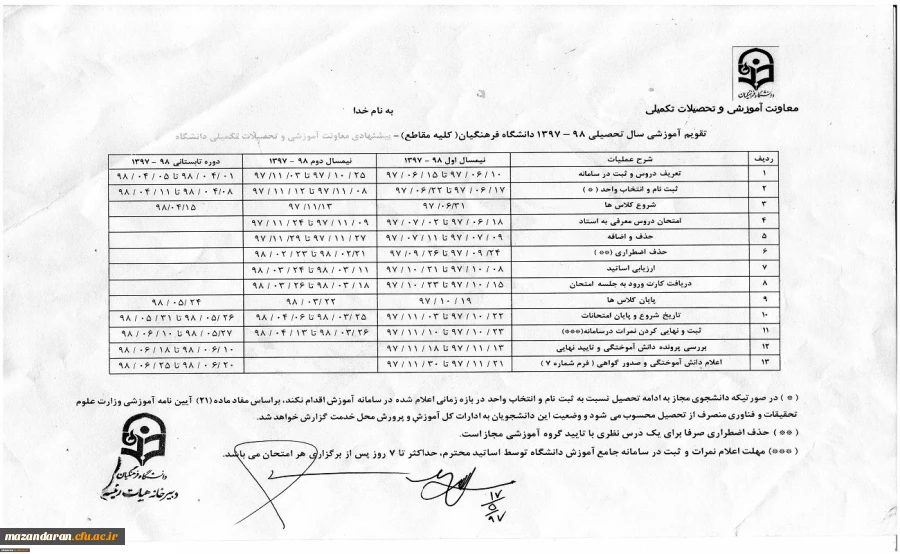 تقویم آموزشی سال تحصیلی ۹۸–۱۳۹۷ دانشگاه فرهنگیان