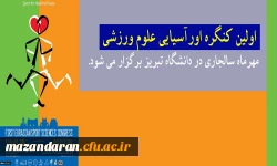 کنگره اورآسیایی علوم ورزشی در دانشگاه تبریز برگزار می شود