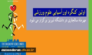 کنگره اورآسیایی علوم ورزشی در دانشگاه تبریز برگزار می شود