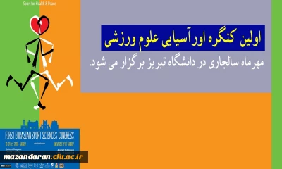 کنگره اورآسیایی علوم ورزشی در دانشگاه تبریز برگزار می شود