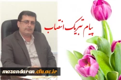 پیام تبریک مسئول مرکز روابط عمومی و اطلاع رسانی دانشگاه فرهنگیان استان مازندران به مناسبت انتصاب دکتر کسائیان