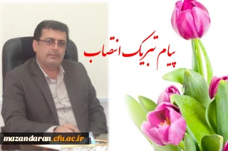 پیام تبریک مسئول مرکز روابط عمومی و اطلاع رسانی دانشگاه فرهنگیان استان مازندران به مناسبت انتصاب دکتر کسائیان