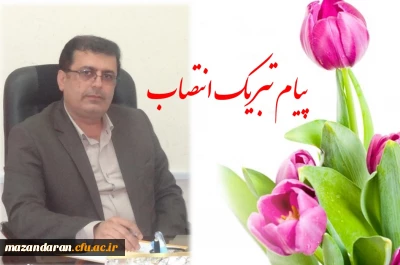 پیام تبریک مسئول مرکز روابط عمومی و اطلاع رسانی دانشگاه فرهنگیان استان مازندران به مناسبت انتصاب دکتر کسائیان