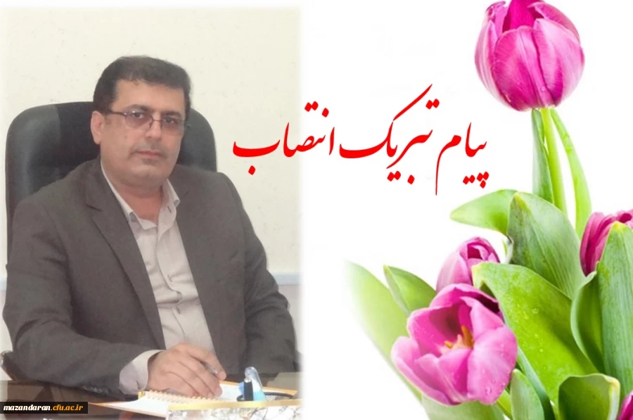 پیام تبریک مسئول مرکز روابط عمومی و اطلاع رسانی دانشگاه فرهنگیان استان مازندران به مناسبت انتصاب دکتر کسائیان