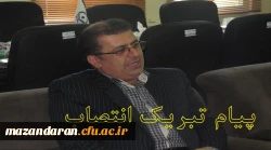 پیام تبریک معاون توسعه منابع ودانشجویی استان به مناسبت انتصاب دکتر کسائیان