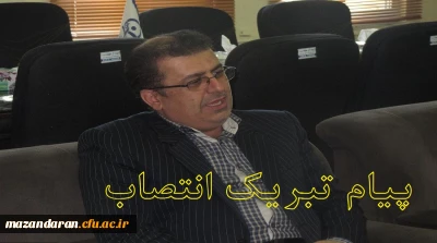 پیام تبریک معاون توسعه منابع ودانشجویی استان به مناسبت انتصاب دکتر کسائیان