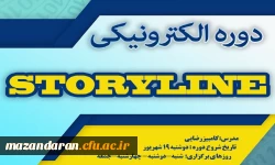 مرکز هوشمند سازی دانشگاه خبر داد:
برگزاری دوره آموزشی Storyline