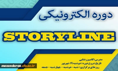 مرکز هوشمند سازی دانشگاه خبر داد:
برگزاری دوره آموزشی Storyline