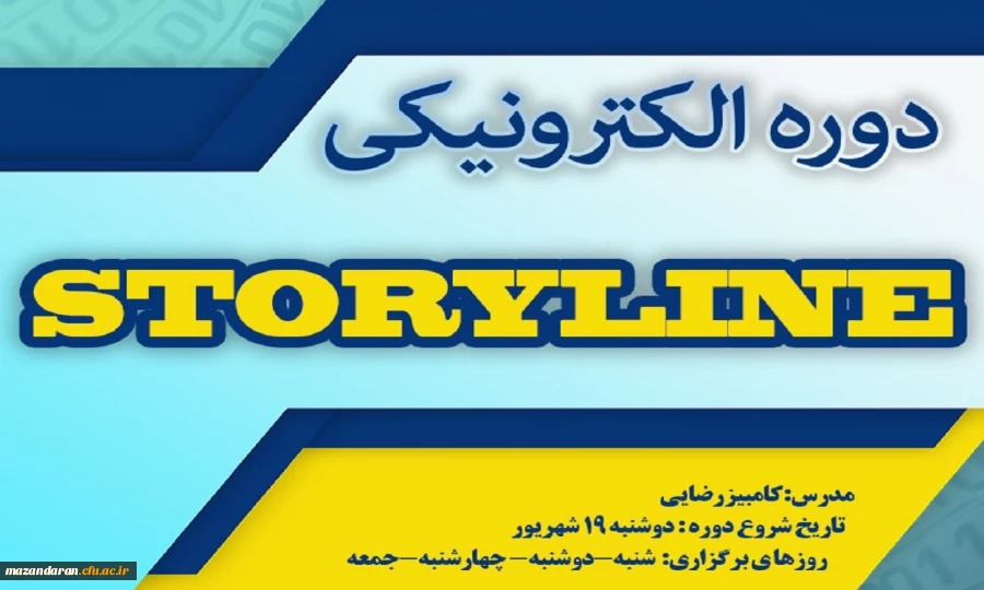 مرکز هوشمند سازی دانشگاه خبر داد:
برگزاری دوره آموزشی Storyline