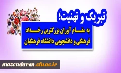 تبریک و تهنیت؛
به مقام آوران بزرگترین رخداد فرهنگی و دانشجویی دانشگاه فرهنگیان