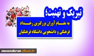 تبریک و تهنیت؛
به مقام آوران بزرگترین رخداد فرهنگی و دانشجویی دانشگاه فرهنگیان