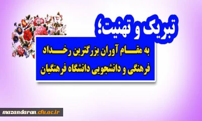 تبریک و تهنیت؛
به مقام آوران بزرگترین رخداد فرهنگی و دانشجویی دانشگاه فرهنگیان