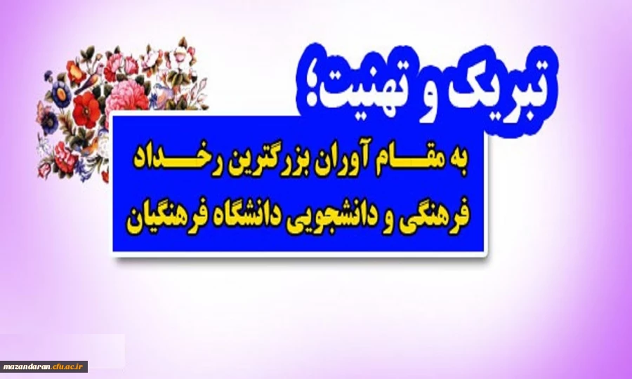 تبریک و تهنیت؛
به مقام آوران بزرگترین رخداد فرهنگی و دانشجویی دانشگاه فرهنگیان