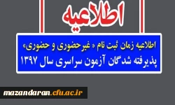 اطلاعیه زمان ثبت نام « غیرحضوری و حضوری» پذیرفته شدگان آزمون سراسری سال 1397