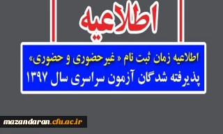 اطلاعیه زمان ثبت نام « غیرحضوری و حضوری» پذیرفته شدگان آزمون سراسری سال 1397