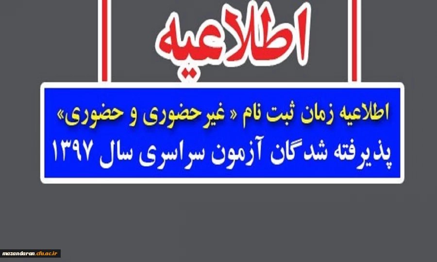 اطلاعیه زمان ثبت نام « غیرحضوری و حضوری» پذیرفته شدگان آزمون سراسری سال 1397