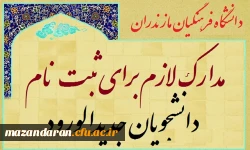 مدارک لازم جهت ثبت نام بصورت حضوری دانشجویان جدیدالورود دانشگاه فرهنگیان مازندران