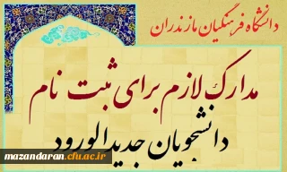 مدارک لازم جهت ثبت نام بصورت حضوری دانشجویان جدیدالورود دانشگاه فرهنگیان مازندران