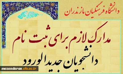 مدارک لازم جهت ثبت نام بصورت حضوری دانشجویان جدیدالورود دانشگاه فرهنگیان مازندران