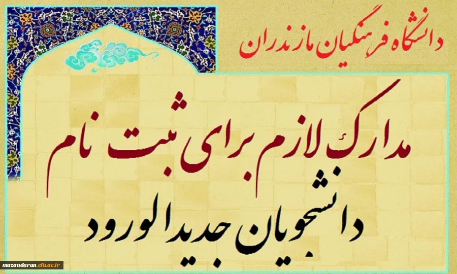 مدارک لازم جهت ثبت نام بصورت حضوری دانشجویان جدیدالورود دانشگاه فرهنگیان مازندران