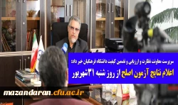 اعلام نتایج آزمون اصلح از روز شنبه 31شهریور