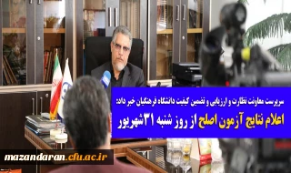 سرپرست معاونت نظارت و ارزیابی و تضمین کیفیت دانشگاه فرهنگیان خبر داد:
اعلام نتایج آزمون اصلح از روز شنبه 31شهریور