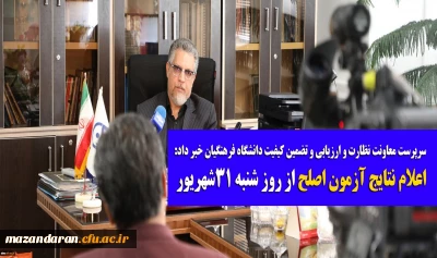 سرپرست معاونت نظارت و ارزیابی و تضمین کیفیت دانشگاه فرهنگیان خبر داد:
اعلام نتایج آزمون اصلح از روز شنبه 31شهریور