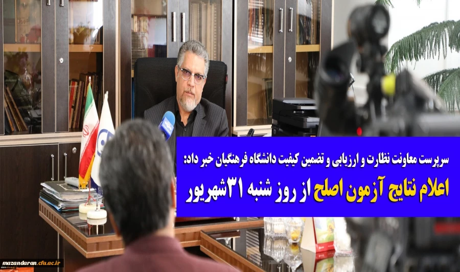 اعلام نتایج آزمون اصلح از روز شنبه 31شهریور