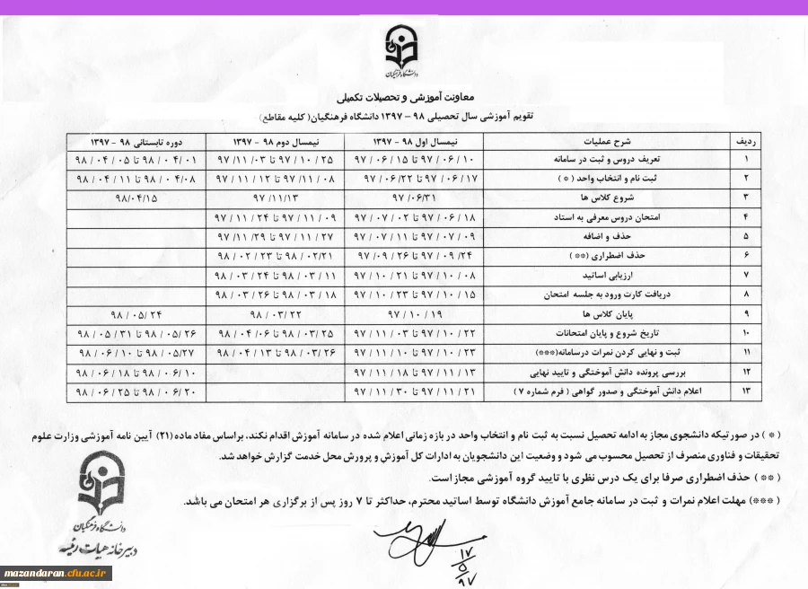 تقویم آموزشی سال تحصیلی 1397-98 دانشگاه فرهنگیان