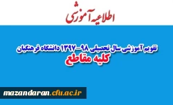 تقویم آموزشی سال تحصیلی 1397-98 دانشگاه فرهنگیان