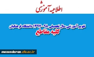 تقویم آموزشی سال تحصیلی 1397-98 دانشگاه فرهنگیان