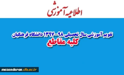 تقویم آموزشی سال تحصیلی 1397-98 دانشگاه فرهنگیان