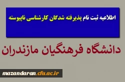 قابل توجه پذیرفته شدگان ناپیوسته؛
اطلاعیه ثبت نام پذیرفته شدگان کارشناسی ناپیوسته