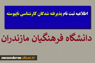 قابل توجه پذیرفته شدگان ناپیوسته؛
اطلاعیه ثبت نام پذیرفته شدگان کارشناسی ناپیوسته