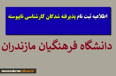 قابل توجه پذیرفته شدگان ناپیوسته؛
اطلاعیه ثبت نام پذیرفته شدگان کارشناسی ناپیوسته