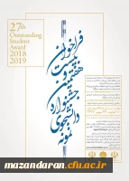 فراخوان بیست و هفتمین جشنواره دانشجوی نمونه سال ۱۳۹۷