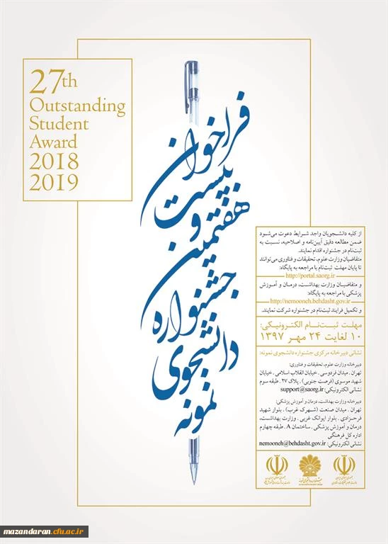 فراخوان بیست و هفتمین جشنواره دانشجوی نمونه سال ۱۳۹۷